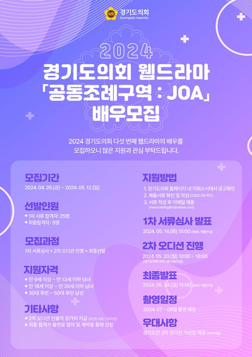 경기도의회 웹드라마 '공동조례구역: JOA' 배우모집 포스터.