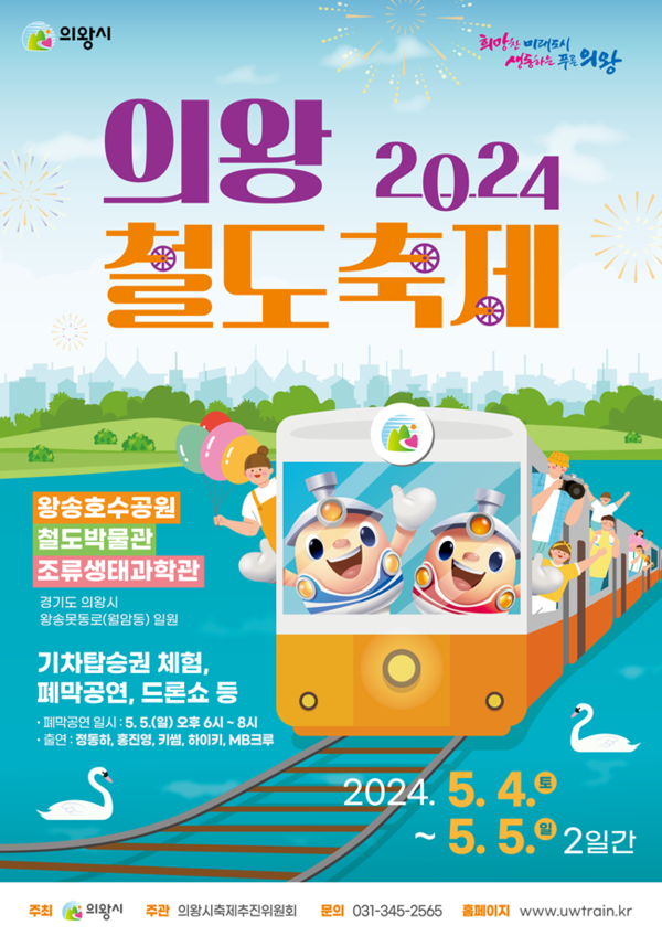 ‘2024 의왕철도축제’ 홍보 포스터.