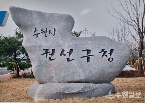권선구청앞에 설치한 표석. (사진=권인택 전 권선구청장 제공) 