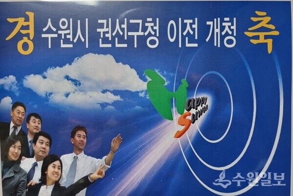 권선구청 이전 개청 경축 포스터. (사진=권인택 전 권선구청장 제공)