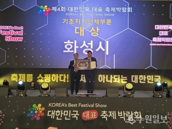 화성시가 ‘제4회 대한민국 대표 축제박람회’에서 베스트축제 어워드 기초자치단체 부문 대상을 수상했다. (사진=화성시)