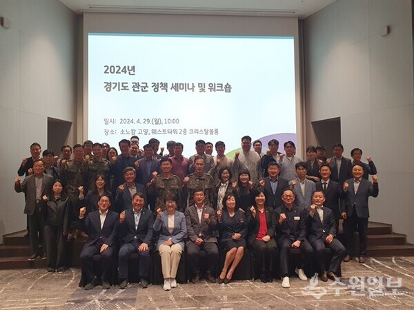 ‘2024 경기도 관.군 정책세미나 및 워크숍’ 참석자들이 기념촬영을 하고 있다. (사진=경기도)
