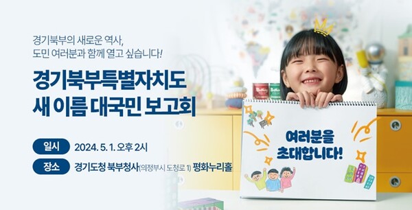 경기북부특별자치도 새이름 대국민 보고회 홍보 포스터.