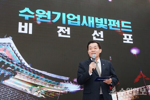 지난해 11월 열린 수원기업새빛펀드 비전선포식에서 이재준 수원시장이 비전을 선포하고 있다.(사진=수원시)