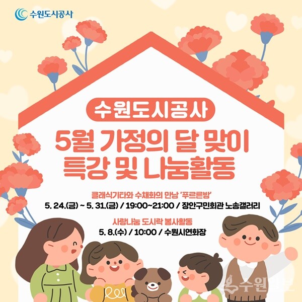 수원도시공사 '5월 가정의달' 행사 안내 포스터.