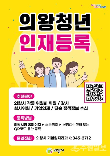 의왕청년인재등록 안내 포스터.