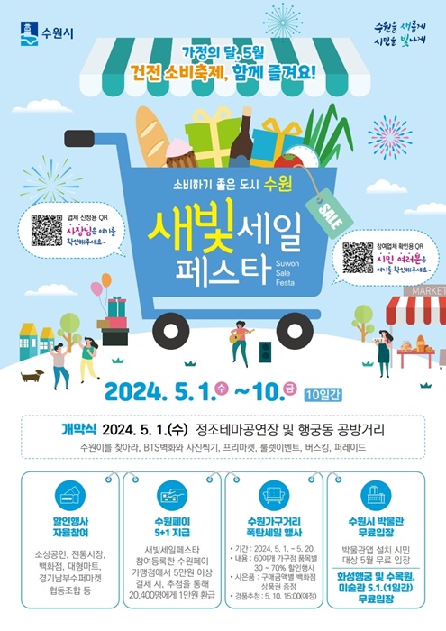 '제3회 새빛세일페스타 수원' 안내 홍보물.