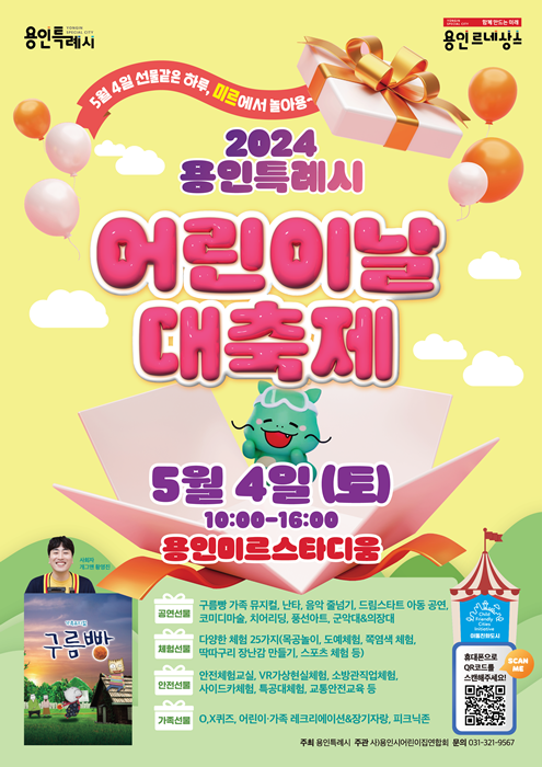 ‘2024년 용인특례시 어린이날 대축제’  홍보 포스터.
