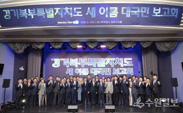 1일 경기도북부청사에서 개최된 ‘경기북부특별자치도 새 이름 대국민 보고회’에서 김동연 도지사(앞줄 가운데)가 시장·군수, 도의원, 국회의원, 새이름짓기추진위원 등과 기념촬영을 하고 있다. (사진=경기도)