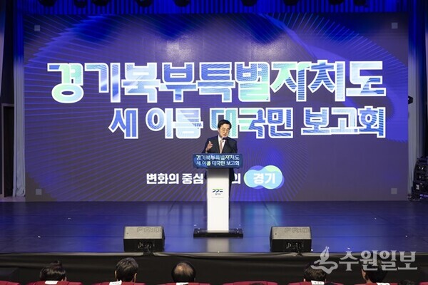 1일 경기도북부청사에서 개최된 ‘경기북부특별자치도 새 이름 대국민 보고회’에서 김동연 지사가 축사를 하고 있다. (사진=경기도)