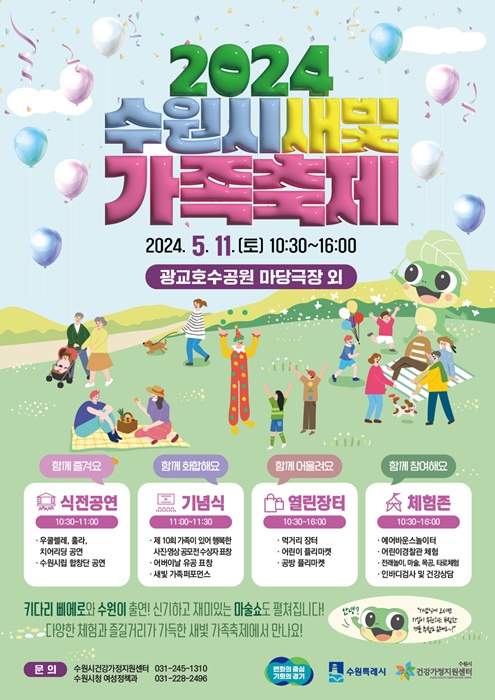 ‘2024 수원시새빛가족축제’ 홍보 포스터.