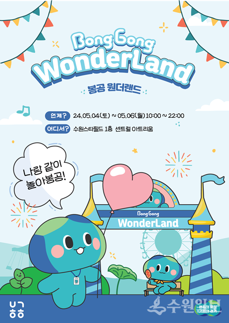 봉공원더랜드 포스터.