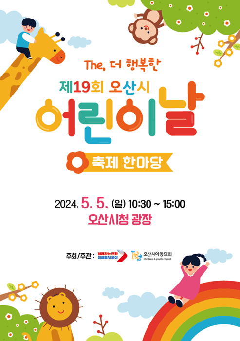 오산시 어린이날 축제한마당 홍보 포스터.