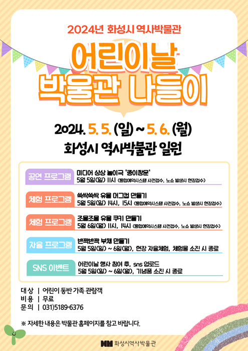 화성시 역사박물관 ‘어린이날 박물관 나들이’ 홍보 포스터.