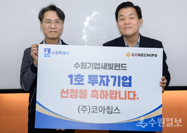 이재준 수원시장(오른쪽)이 오재근 ㈜코아칩스 대표와 함께하고 있다. (사진=수원시)