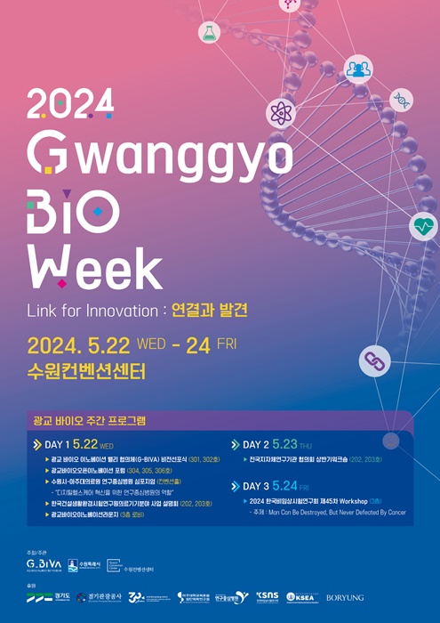 광교 바이오주간 포스터.