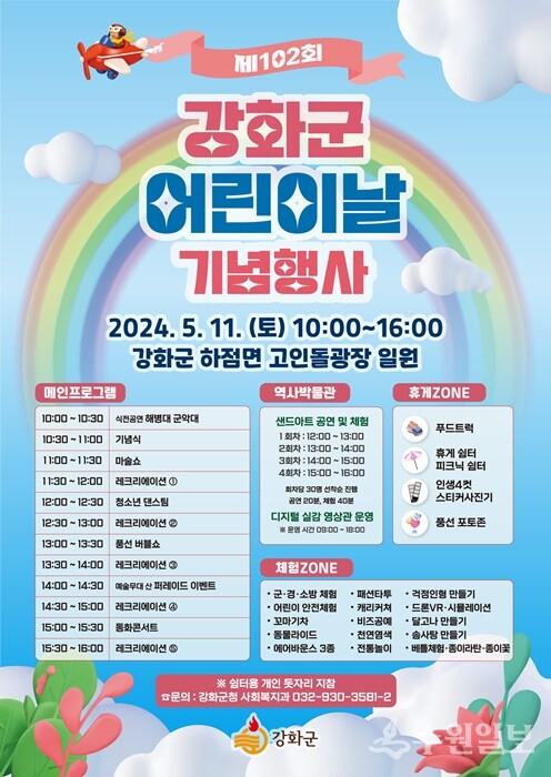 강화군의  ‘제102회 어린이날 기념행사' 홍보 포스터.
