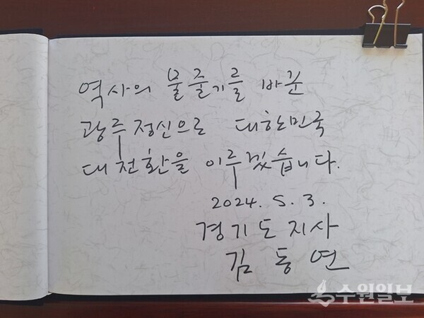김동연 경기도지사가 국립5·18민주묘지 참배 전 적은 방명록. (사진=경기도)