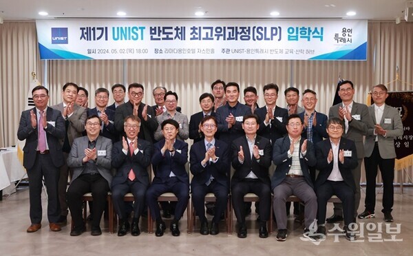 2일 열린 '제1기 UNIST 반도체 최고위과정 입학식'에서 이상일 용인시장(앞줄 오른쪽 세번째), 이용훈 UNIST 총장(왼쪽 네번째).이 신입생들과 기념촬영을 하고 있다.  (사진=용인시)