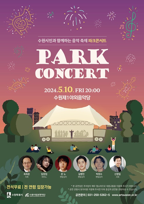 수원시립교향악단 ‘파크콘서트’포스터.