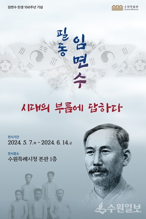 ‘필동 임면수, 시대의 부름에 답하다’ 전시회 홍보 포스터.