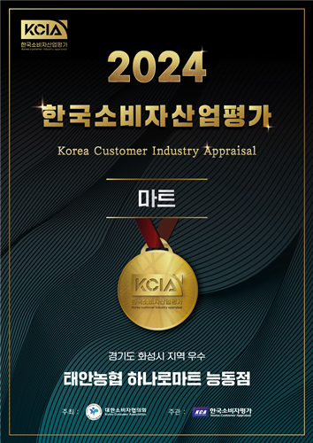 화성 태안농협 하나로마트 능동점이 대한소비자협의회로부터 받은 한국소비자평가 '마트부문' 우수점 선정증.