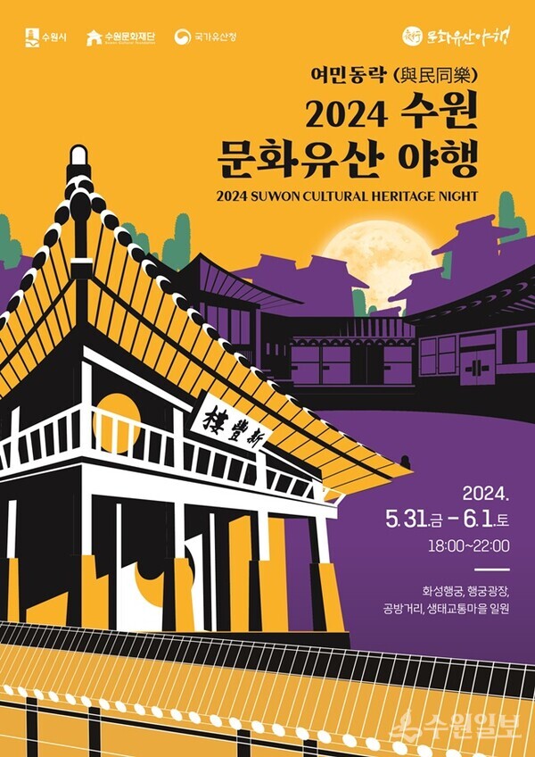 2024 수원연극축제, 2024 수원 문화유산 야행, 2024 수원화성 헤리티지콘서트 홍보물(사진=수원시)
