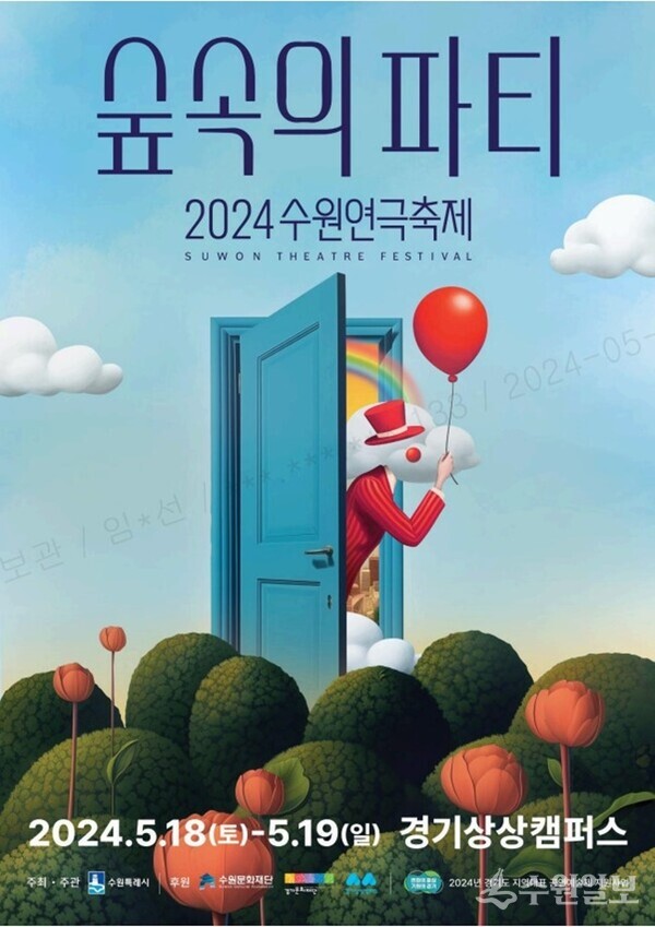 2024 수원연극축제 포스터