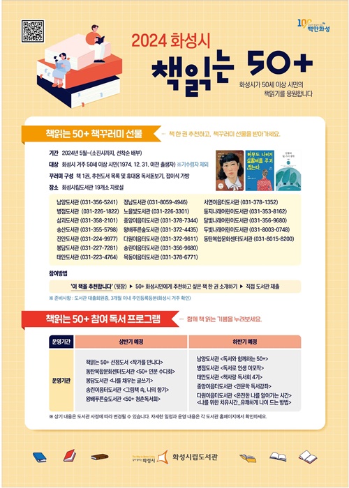 화성시 '2024 책읽는 50+ 사업' 홍보 포스터.