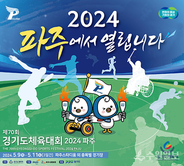 제70회 경기도체육데회 홍보 포스터. (자료=경기도체육회)