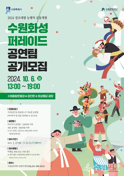 2024 정조대왕 능행차 공동재현 수원화성 퍼레이드 공모 홍보물.