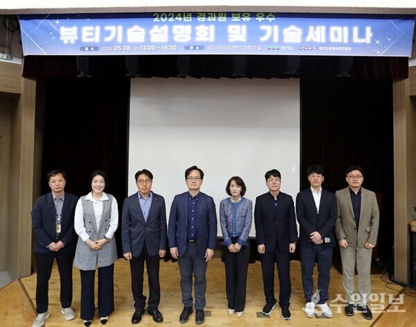 8일 경과원 경기바이오센터에서 열린 ‘2024 경과원 보유 우수 뷰티기술설명회 및 기술세미나에서 강성천 경과원장(왼쪽에서 네번째)과 관계자들이 기념촬영을 하고 있다. (사진=경과원)