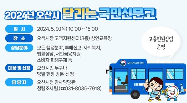 '2024년 오산시 달리는 국민신문고 홍보물.