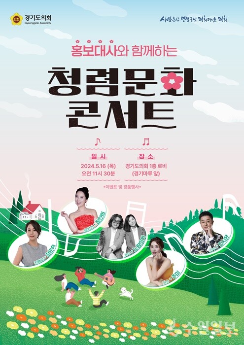 경기도의회 ‘홍보대사와 함께하는 청렴문화 콘서트’ 홍보 포스터.