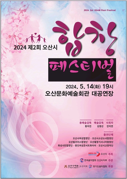 '2024 제2회 오산시 합창 페스티벌' 홍보 포스터.