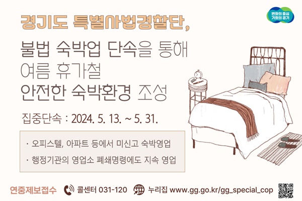 경기도 특별사법경찰단의 불법 숙박업 단속 홍보 이미지.