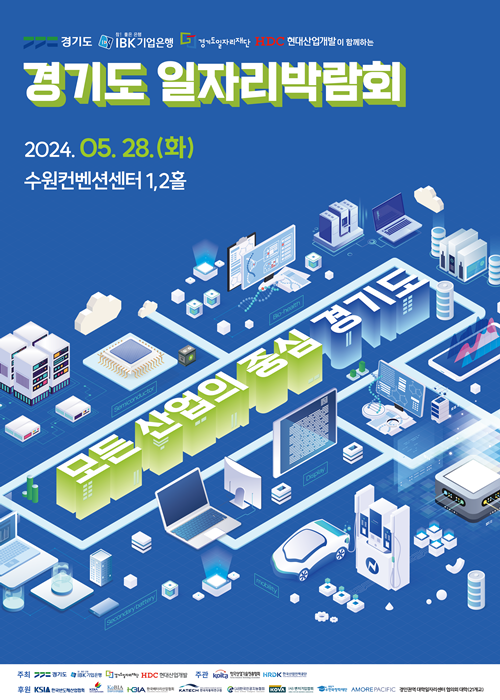 경기도 일자리박람회 개최 홍보 포스터.