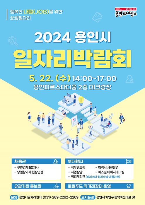 용인시 일자리박람회 홍보포스터.