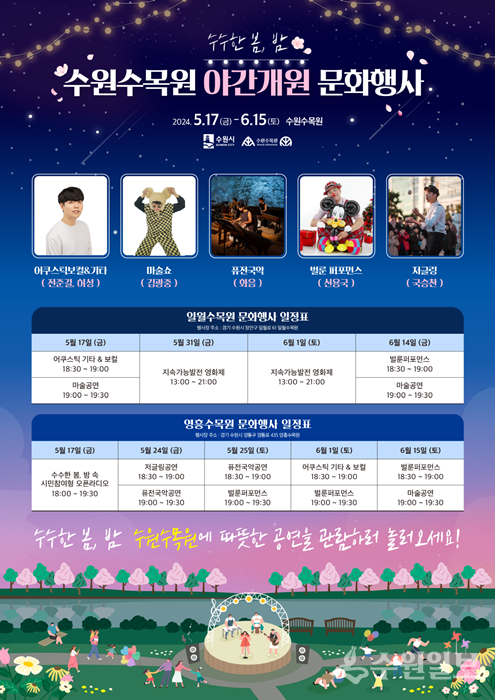 ‘수수한 봄-밤’ 야간개원 문화행사 홍보 포스터.