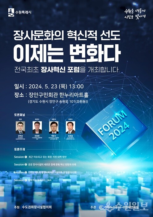 ‘장사 혁신 포럼’ 홍보 포스터. (자료=수원도시공사)