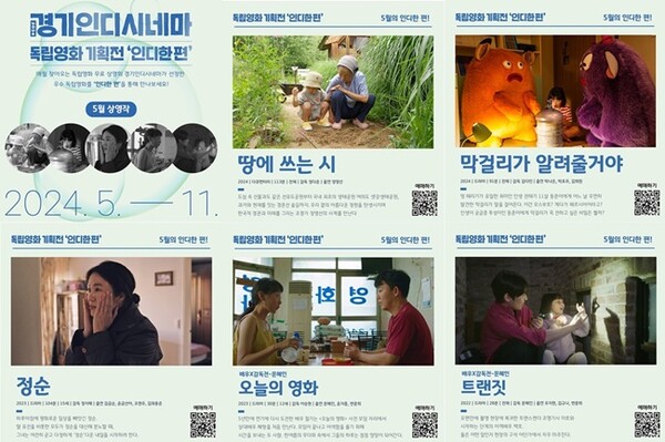 경기인디시네마 독립영화 기획전 5월 상영작.