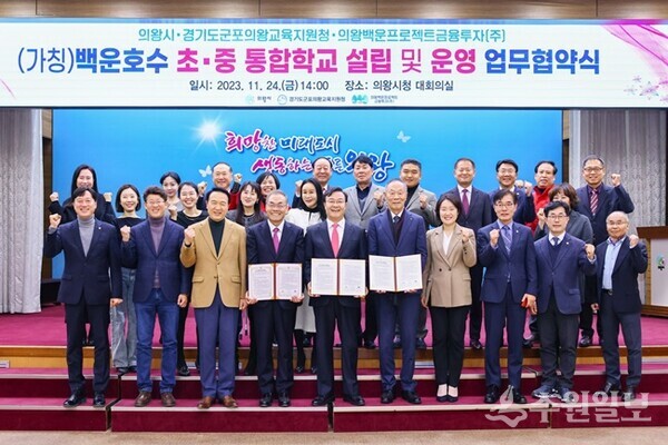 지난해 11월 24일 백운호수 초․중 통합학교 설립 및 운영 업무협약식 모습. (사진=의왕시)