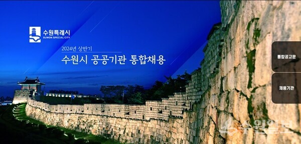 수원시 공공기관 통합채용 홈페이지 시작 화면 갈무리.