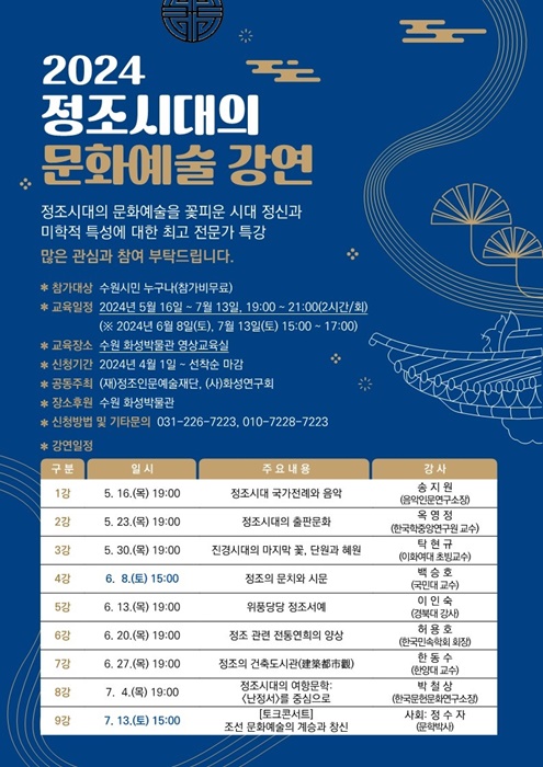 '2024 정조시대의 문화예술 강연' 프로그램.