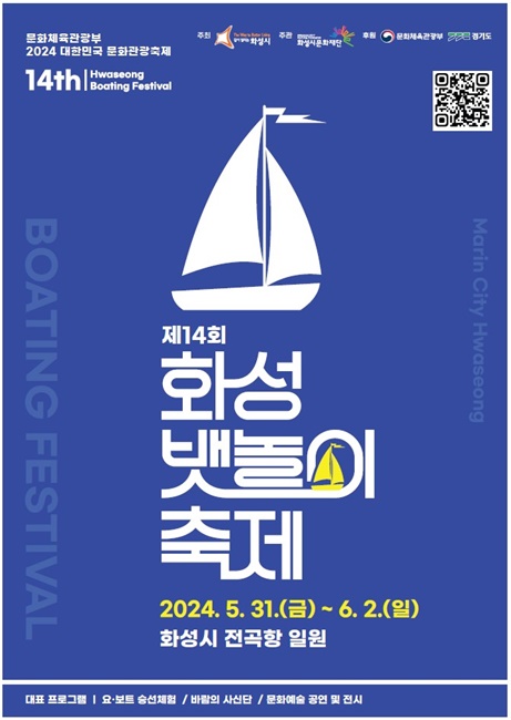 ‘제14회 화성 뱃놀이 축제’ 홍보 포스터.