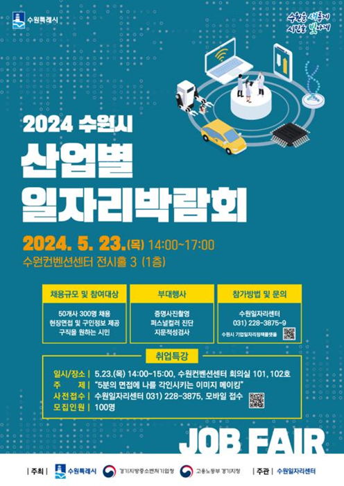 ‘2024 수원시 산업별 일자리박람회' 홍보 포스터.