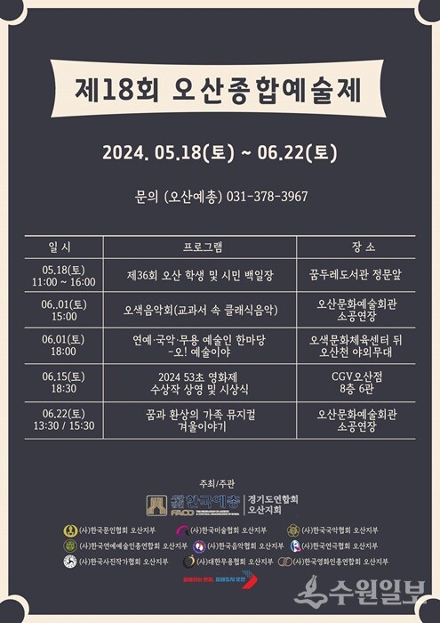 '제18회 오산종합예술제' 홍보 포스터.