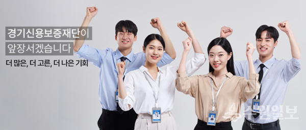 경기신용보증재단이 ‘혁신과 협업 극대화’를 통한 금융서비스기관으로 도약하기 위해 연구용역에 착수했다. 사진은 경기신용보증재단 홈페이지 캡처.