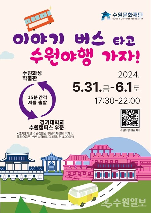 수원문화재단 '이야기 버스 타고 수원야행 가자!' 홍보 포스터.