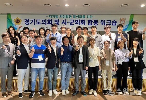 경기도의회 '디지털 의정활동 활성화를 위한 도-시·군의회 합동 워크숍' 참석자들이 기념촬영을 하고 있다. (사진=경기도의회) 